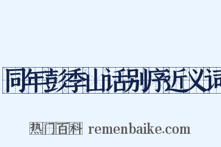同年彭季山话别序近义词是什么意思的图片
